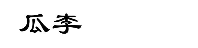 瓜李