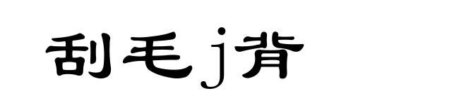刮毛j背