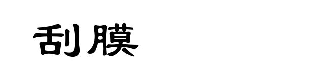 刮膜