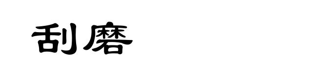 刮磨