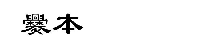 爨本