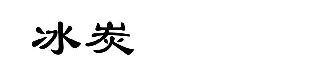 冰炭