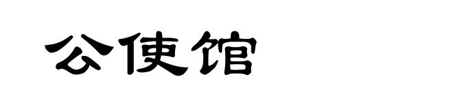 公使馆