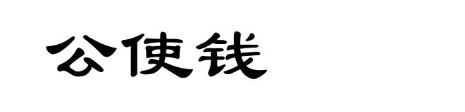 公使钱