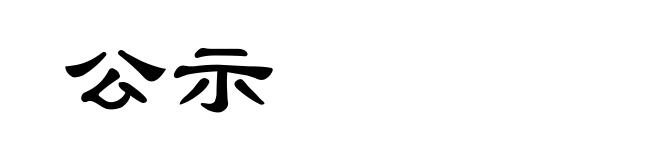 公示