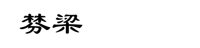 棼梁