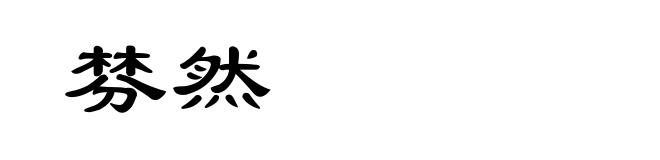 棼然