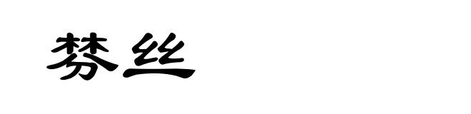 棼丝