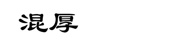 混厚