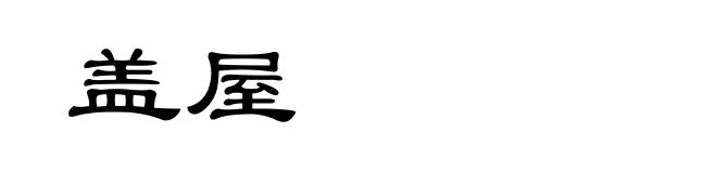 盖屋