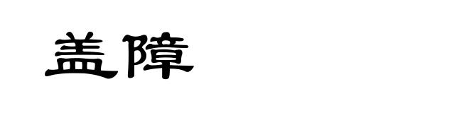 盖障
