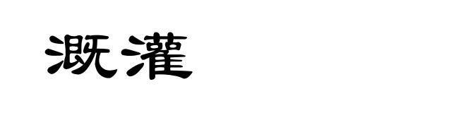 溉灌