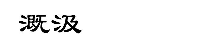 溉汲
