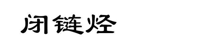 闭链烃