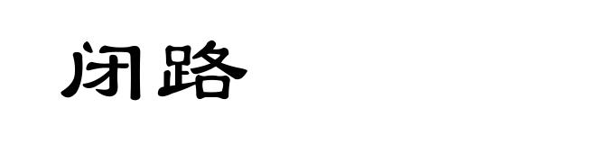闭路