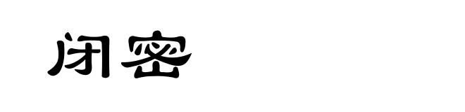 闭密