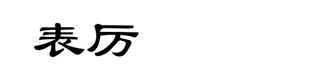 表厉