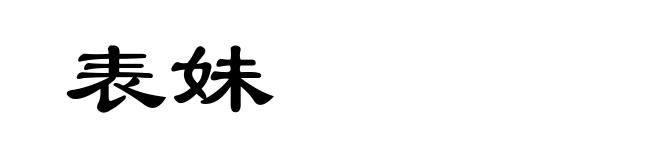 表妹