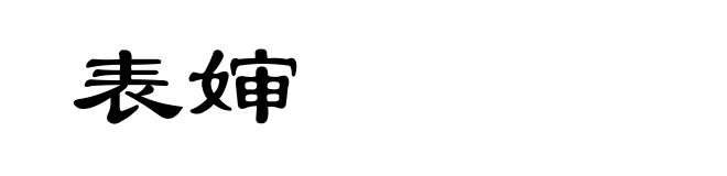 表婶