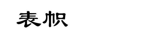 表帜