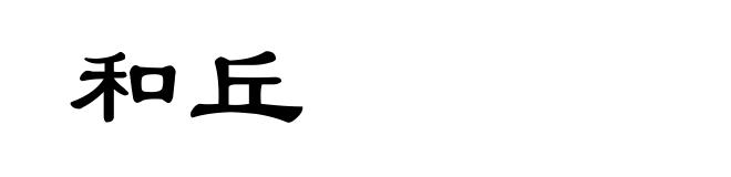 和丘