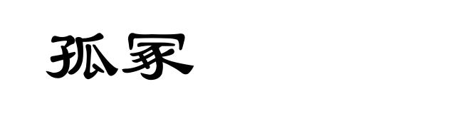 孤冢
