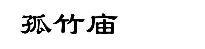 孤竹庙