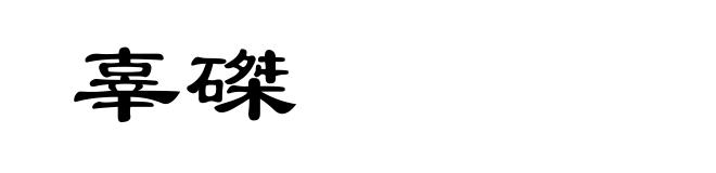 辜磔
