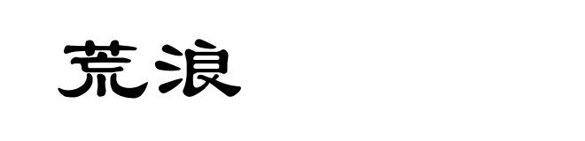 荒浪