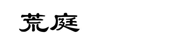 荒庭