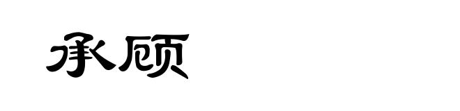 承顾