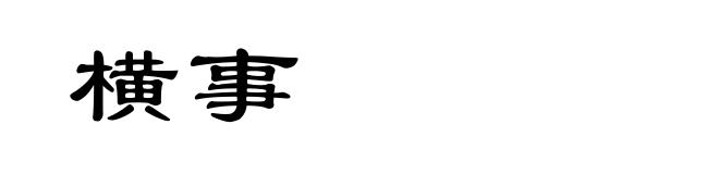 横事