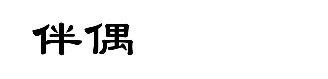 伴偶