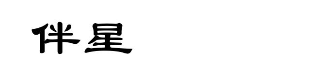 伴星