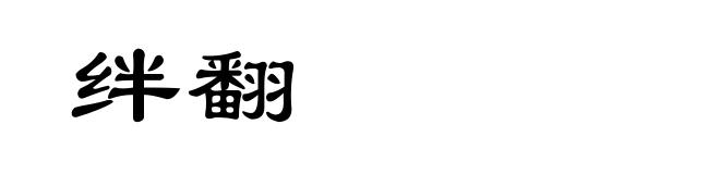 绊翻
