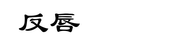 反唇