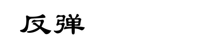 反弹