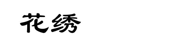 花绣