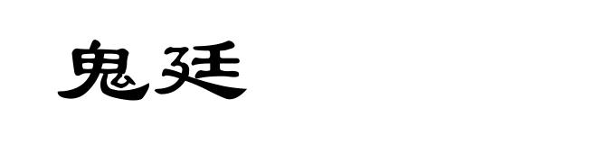 鬼廷