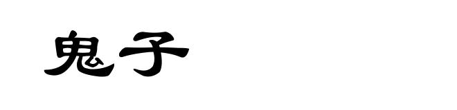 鬼子