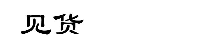 见货