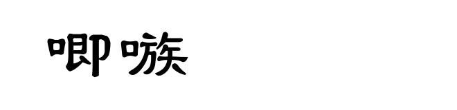 唧嗾