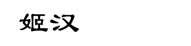 姬汉