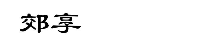 郊享