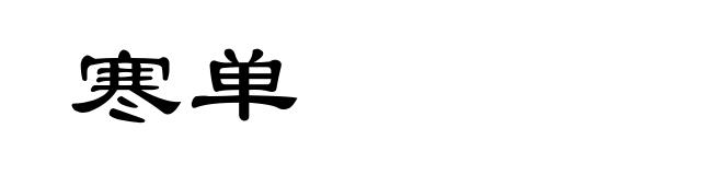 寒单