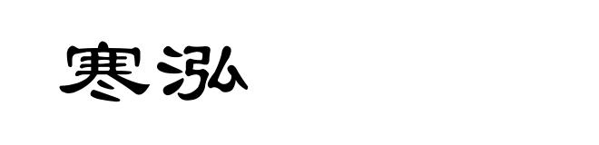 寒泓