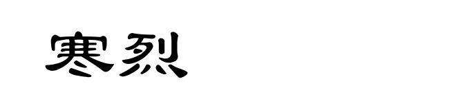 寒烈
