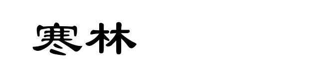 寒林