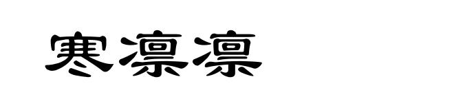 寒凛凛