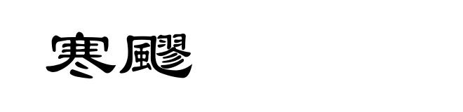 寒飂